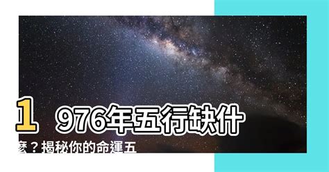 1976年五行屬什麼|1976年出生五行属什么命？什么五行？